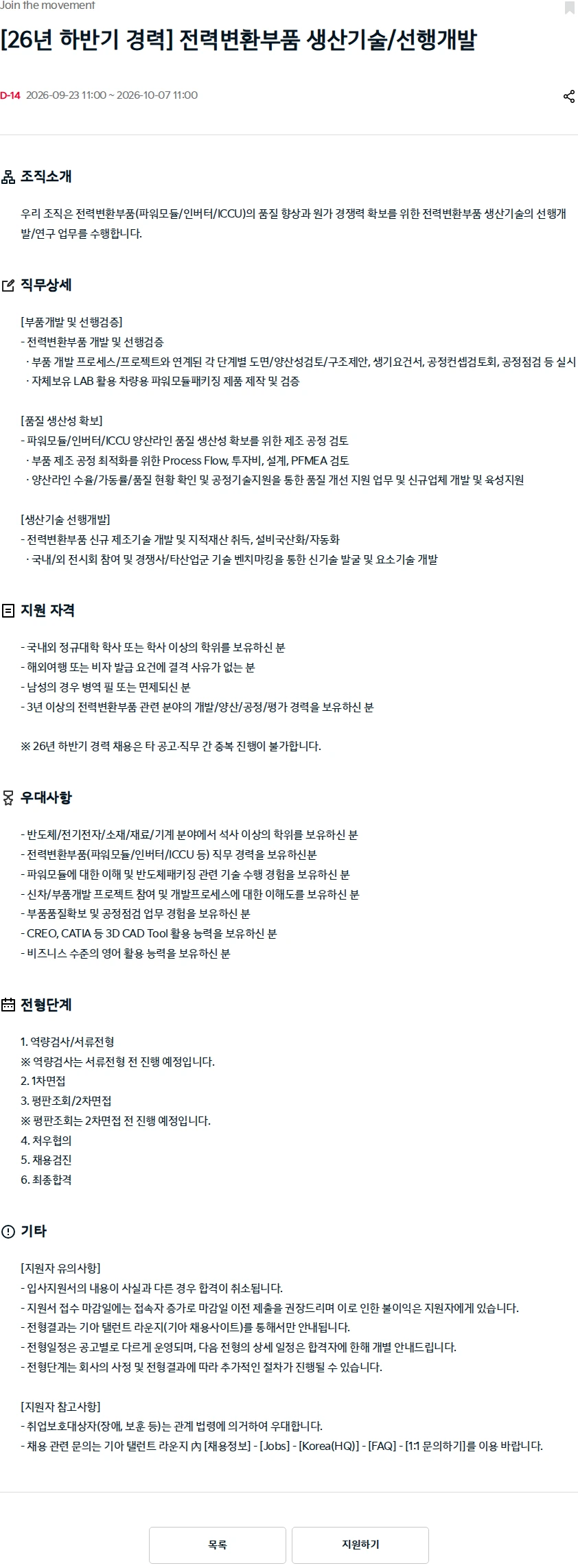 기아자동차 [26년 하반기 경력] 전력변환부품 생산기술/선행개발 채용공고