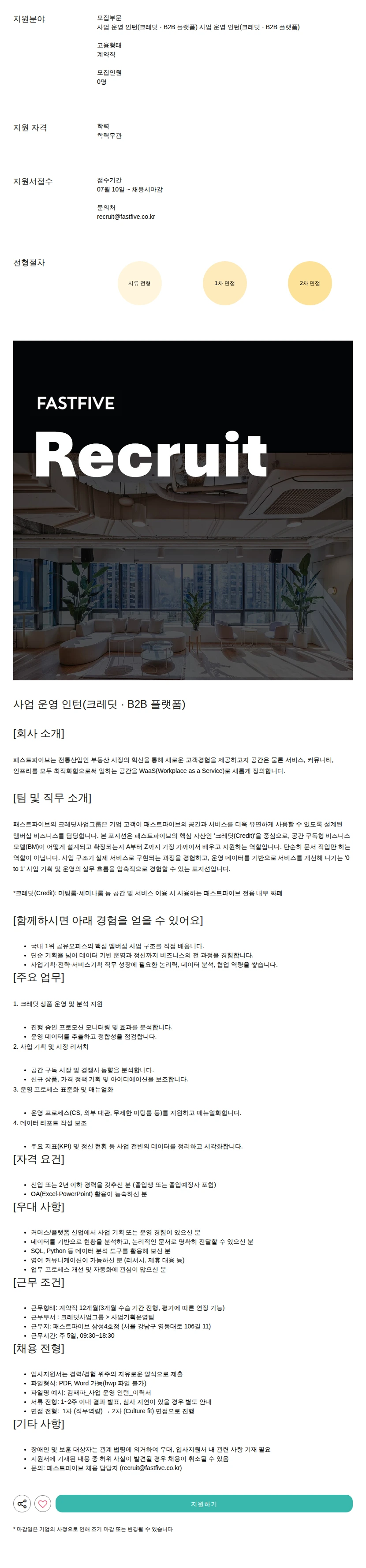 패스트파이브 사업 운영 인턴(크레딧 · B2B 플랫폼) 채용공고