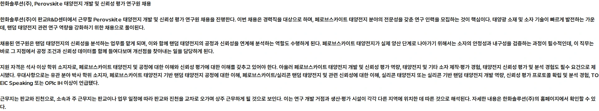 한화솔루션 [판교R&D센터] Perovskite 태양전지 개발 및 신뢰성 평가 연구원 채용 채용공고