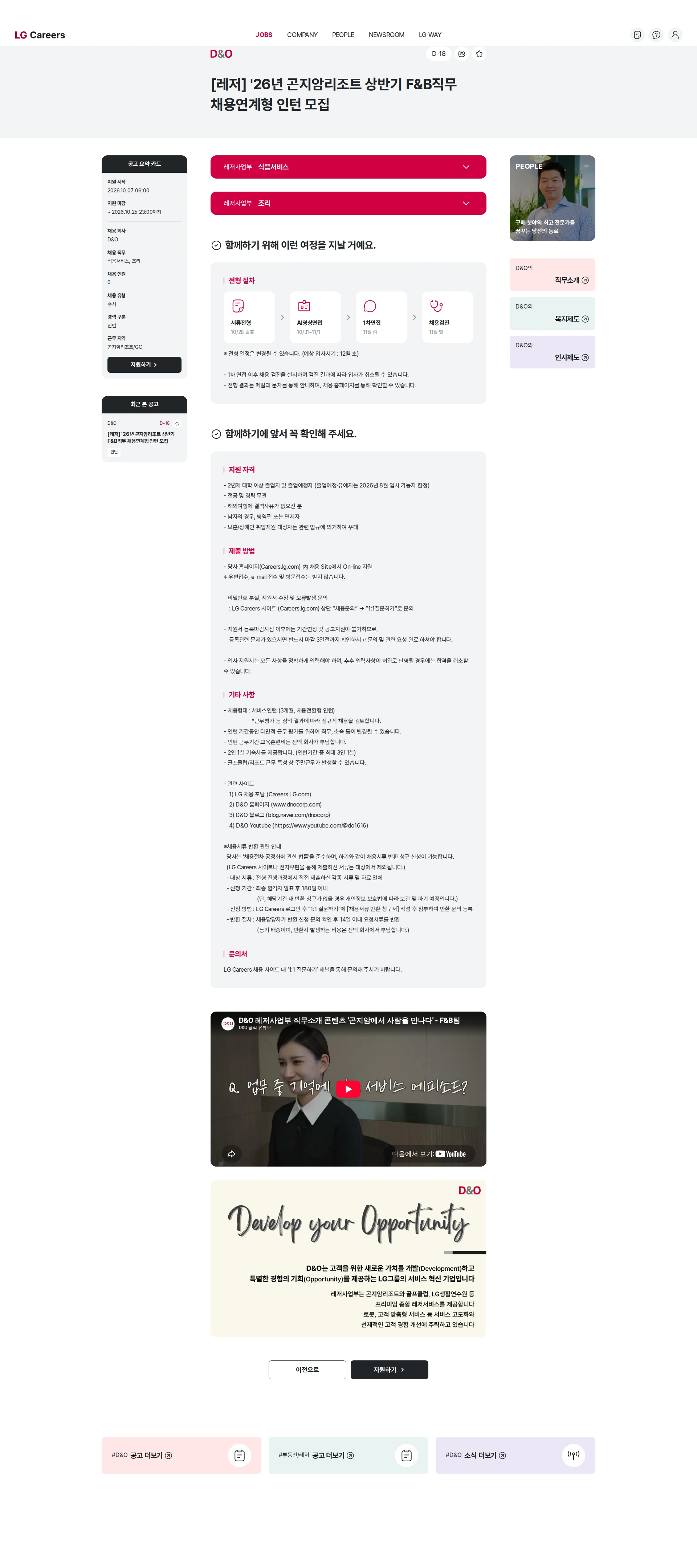 D&O [레저] '26년 곤지암리조트 상반기 F&B직무 채용연계형 인턴 모집 채용공고