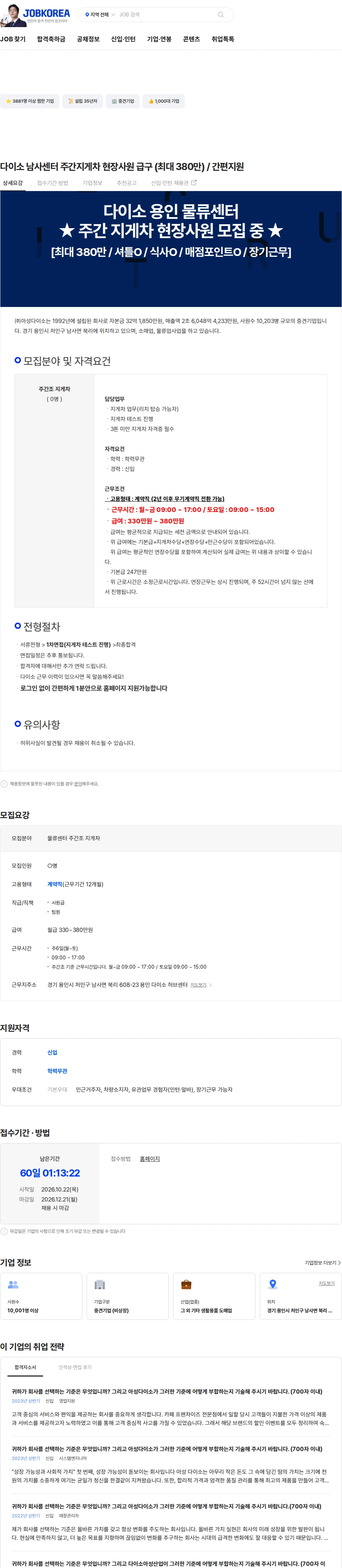 아성다이소 다이소 남사센터 주간지게차 현장사원 급구 (최대 380만) / 간편지원 채용공고
