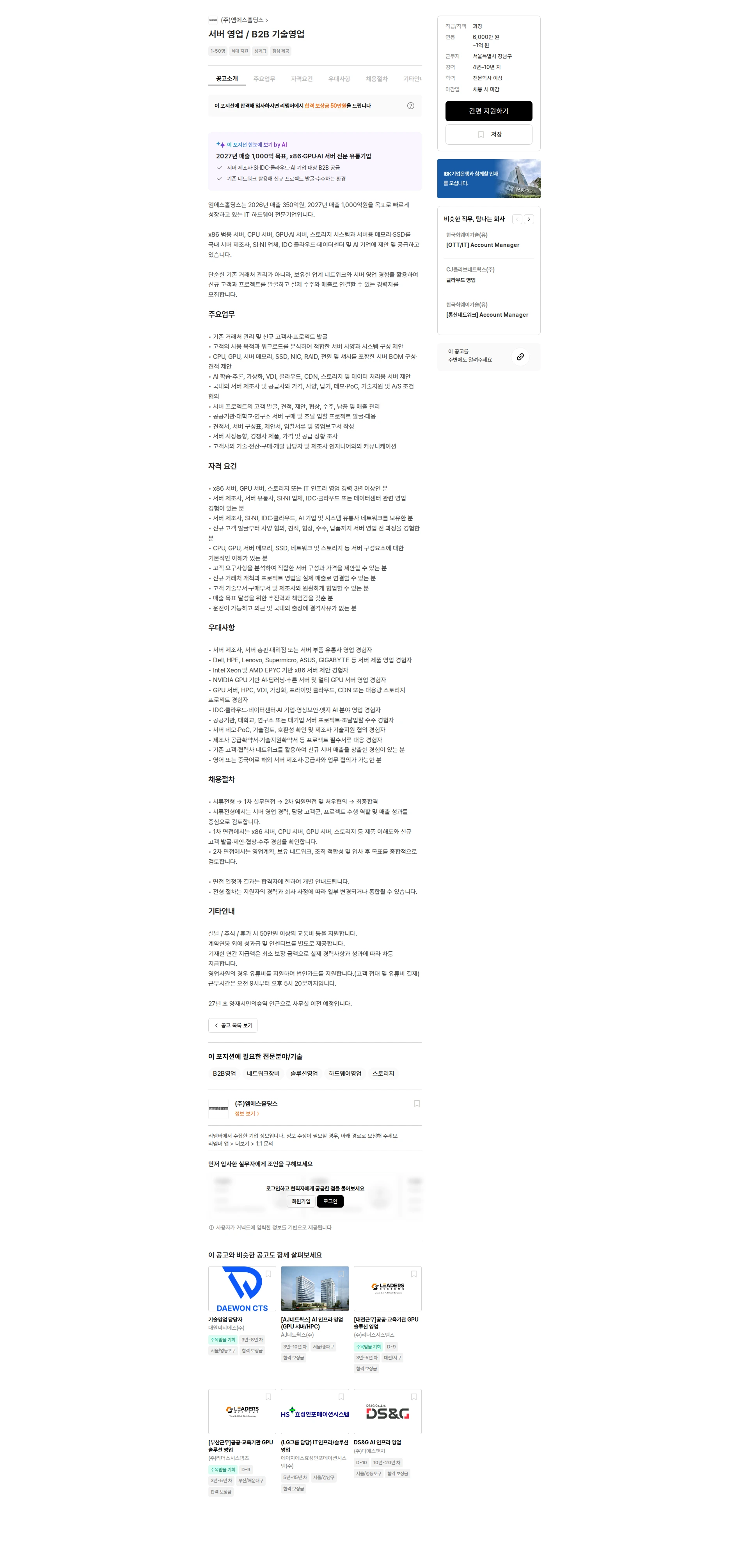 엠에스홀딩스 서버 영업 / B2B 기술영업 채용공고