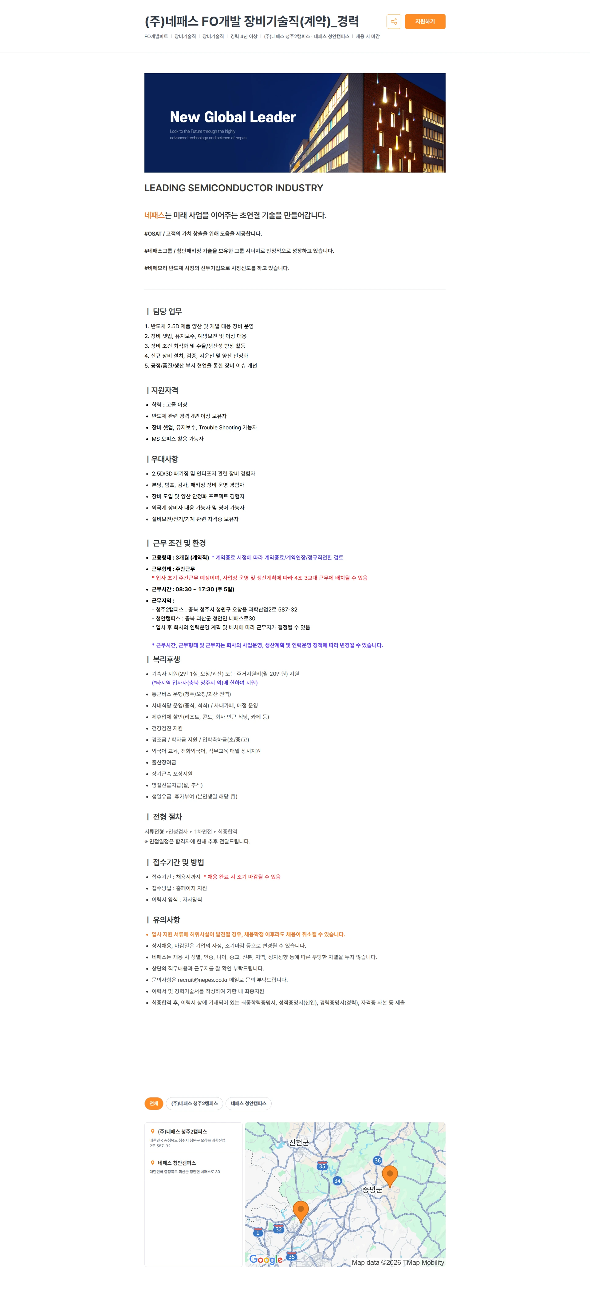 네패스 (주)네패스  FO개발 장비기술직(계약)_경력 채용공고