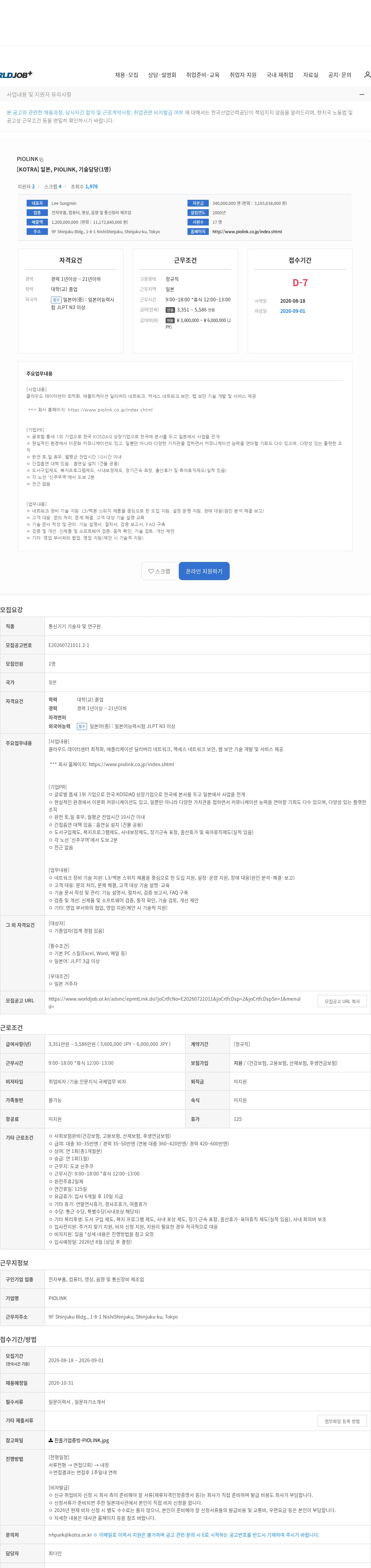 파이오링크 [KOTRA] 일본, PIOLINK, 기술담당(1명) 채용공고