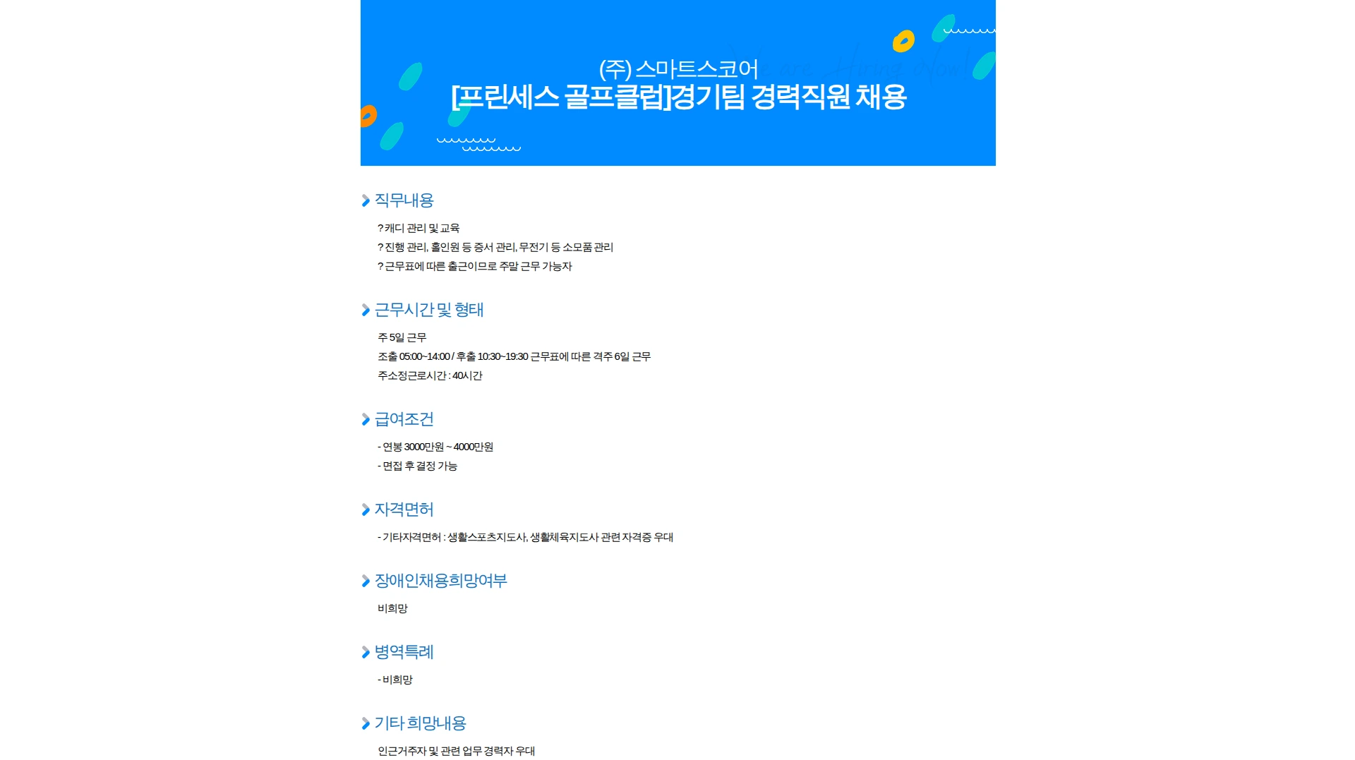 스마트스코어 [프린세스 골프클럽]경기팀 경력직원 채용 채용공고