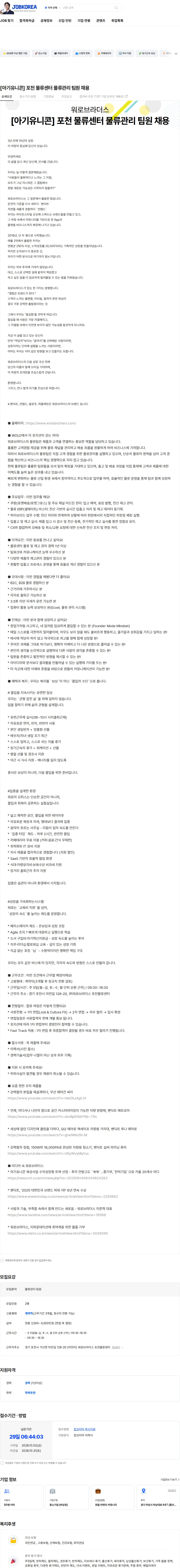 워로브라더스 [아기유니콘] 포천 물류센터 물류관리 팀원 채용 채용공고