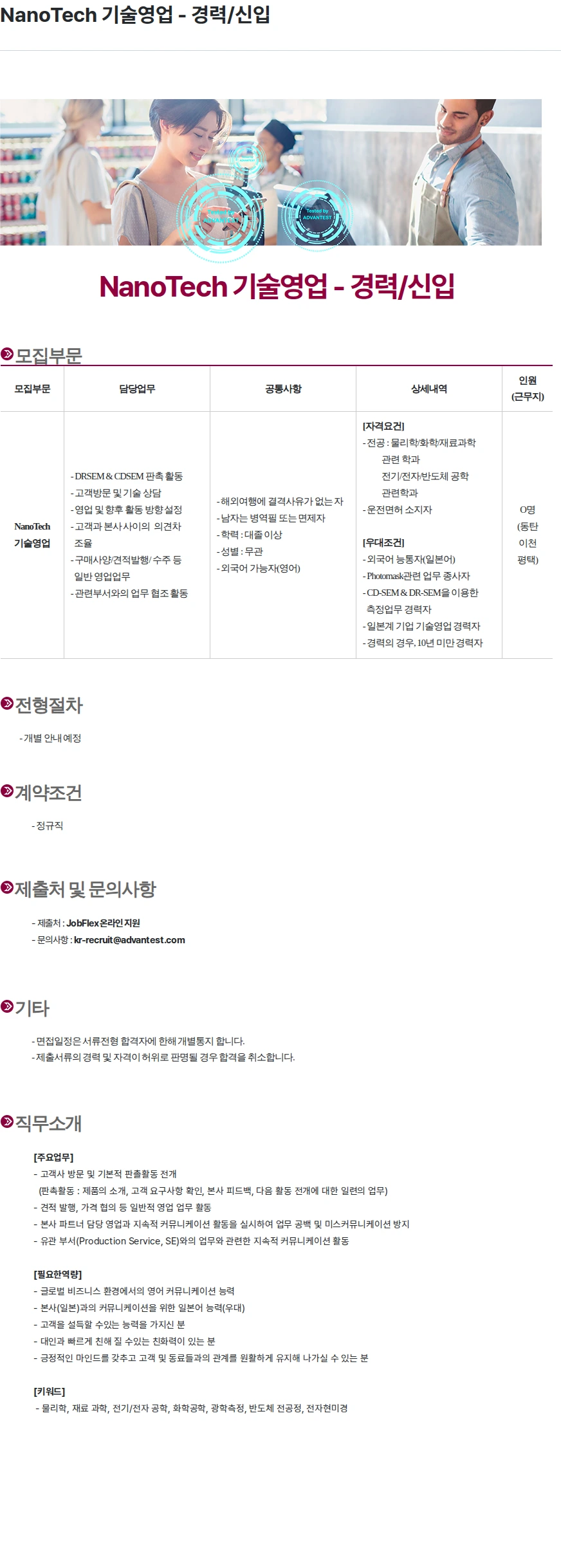 아드반테스트코리아 NanoTech 기술영업 - 경력/신입 채용공고