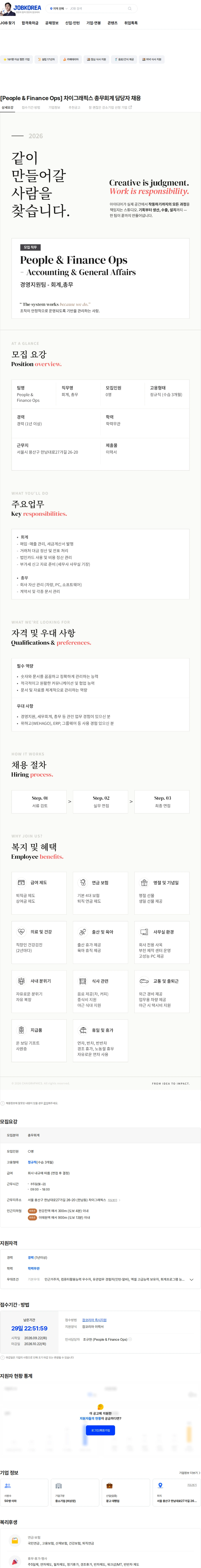차이그래픽스 [People & Finance Ops] 차이그래픽스 총무회계 담당자 채용 채용공고