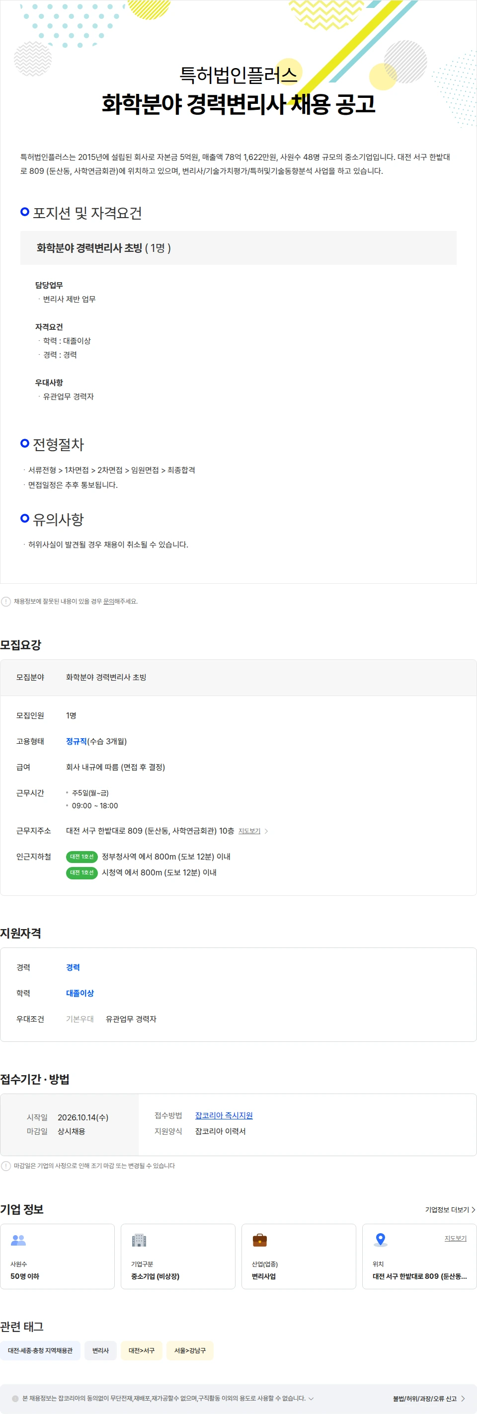 특허법인플러스 화학분야 경력변리사 채용 공고 채용공고
