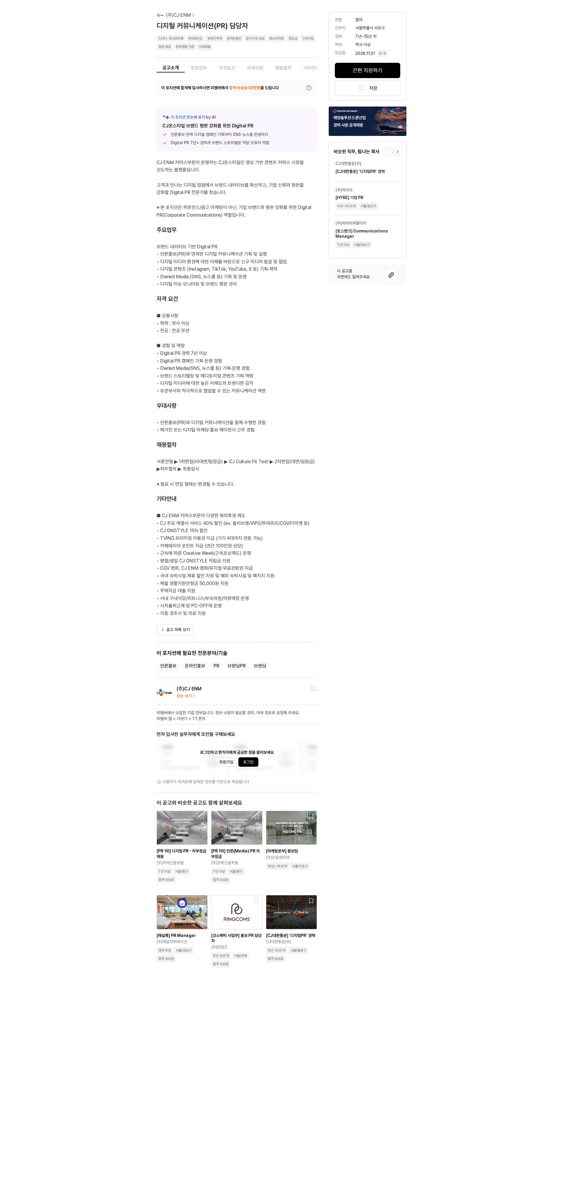 CJENM 디지털 커뮤니케이션(PR) 담당자 채용공고