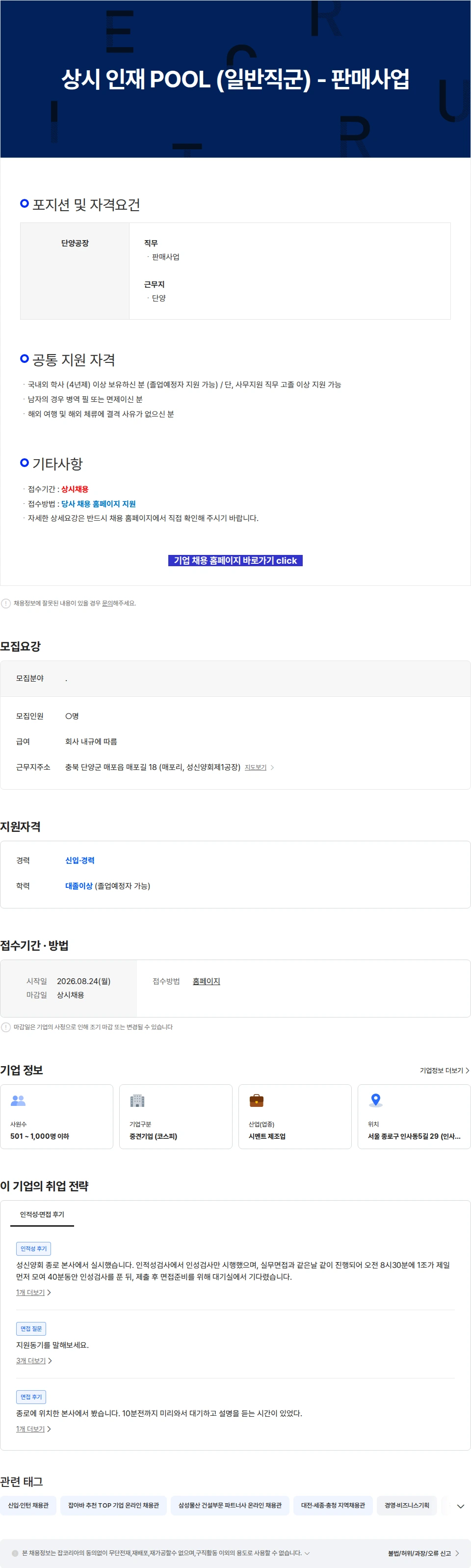 성신양회 상시 인재 POOL (일반직군) - 판매사업 채용공고