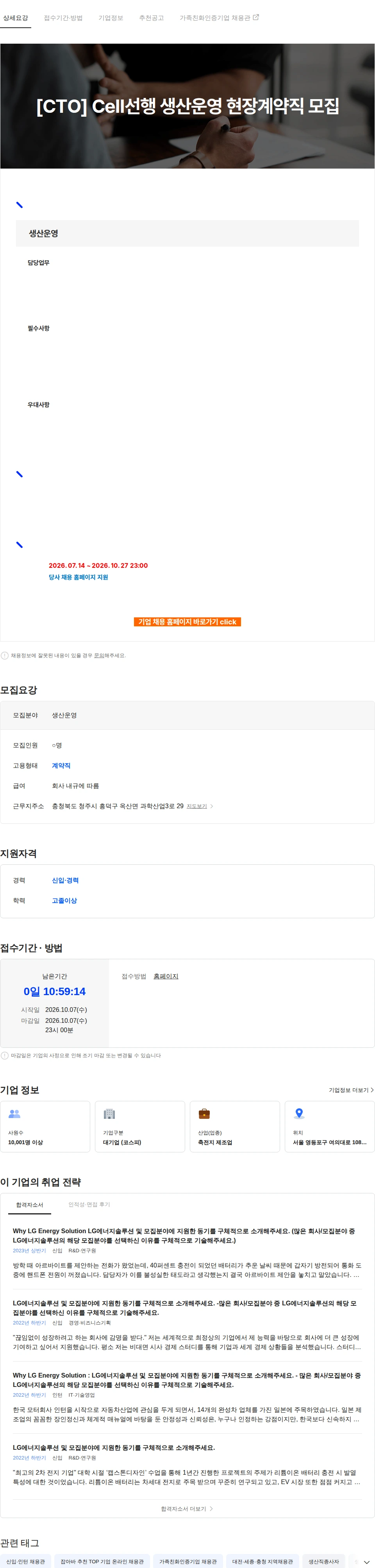 LG에너지솔루션 [CTO] Cell선행 생산운영 현장계약직 모집 채용공고