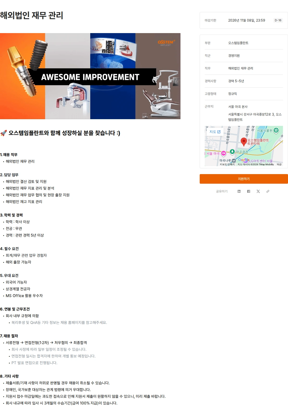 오스템임플란트 해외법인 재무 관리 채용공고
