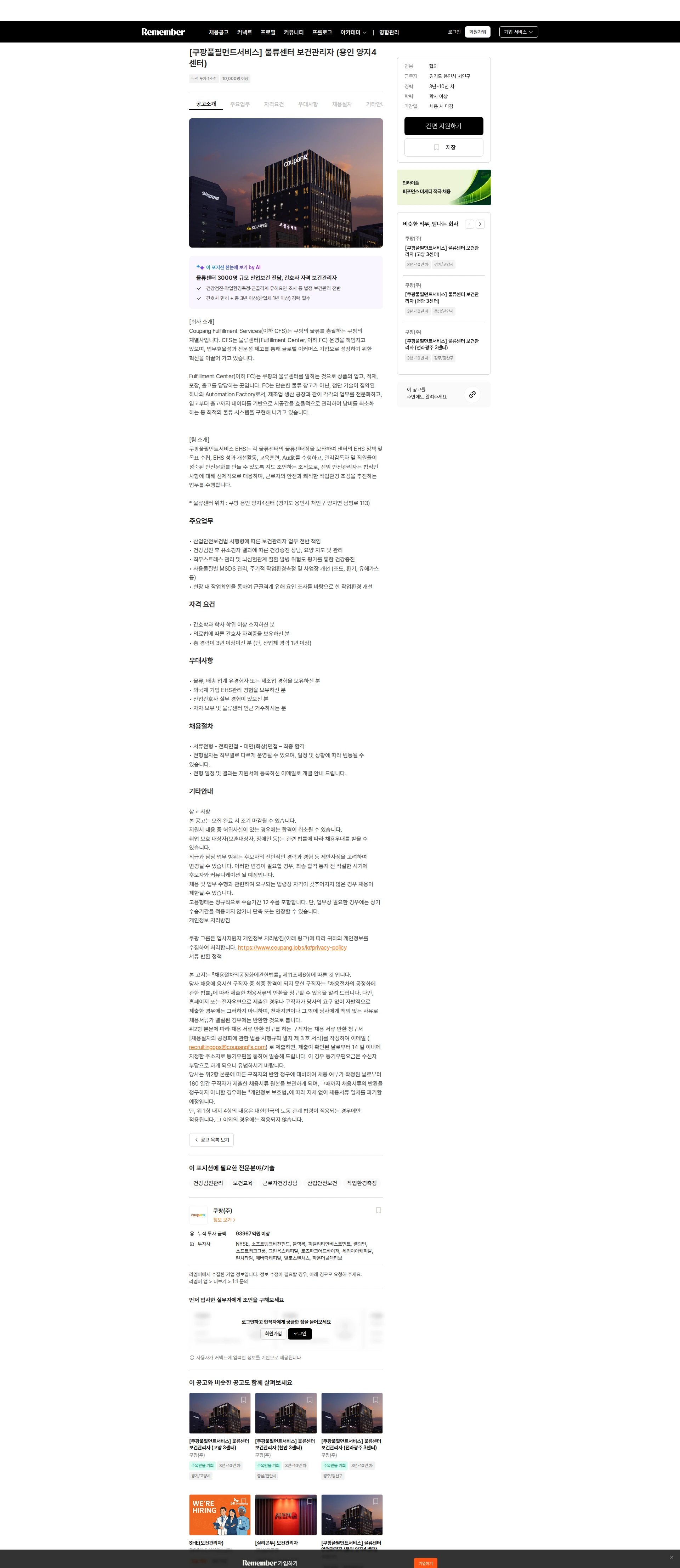 쿠팡 [쿠팡풀필먼트서비스] 물류센터 보건관리자 (용인 양지4센터) 채용공고