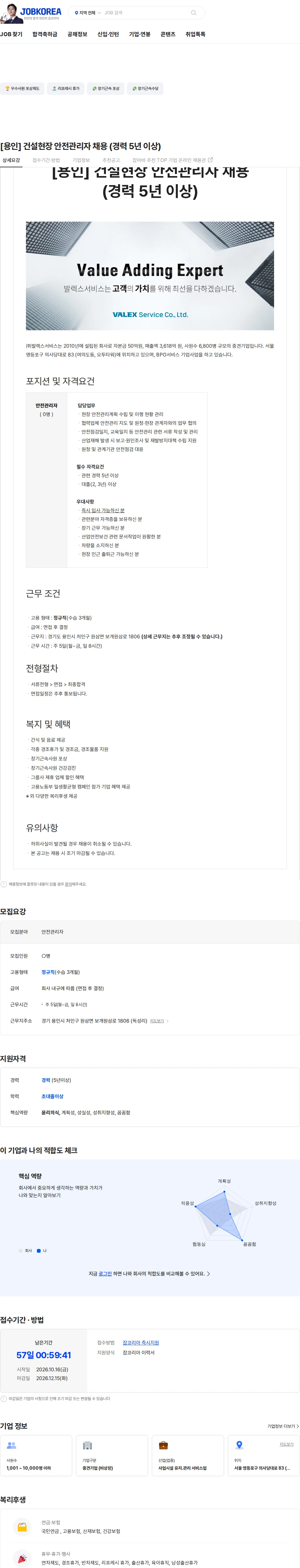 발렉스서비스 [용인] 건설현장 안전관리자 채용 (경력 5년 이상) 채용공고