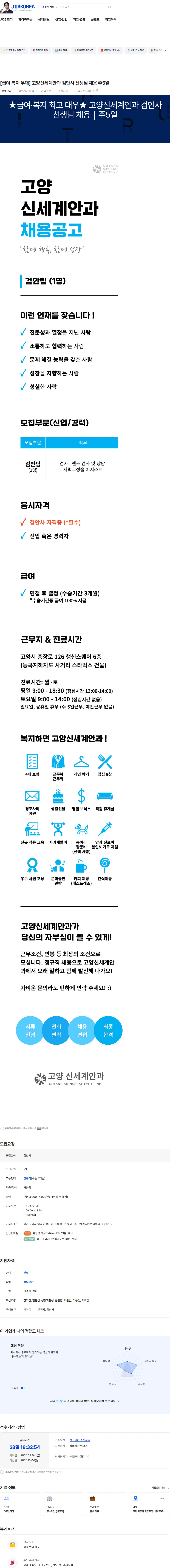 고양신세계안과의원 [급여 복지 우대] 고양신세계안과 검안사 선생님 채용 주5일 채용공고