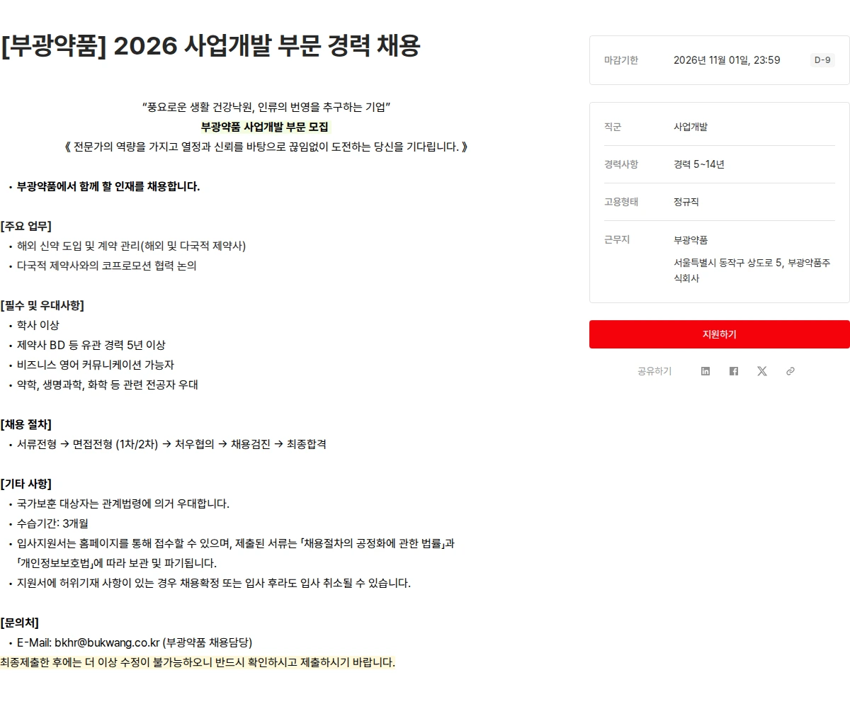 OCI [부광약품] 2026 사업개발 부문 경력 채용 채용공고
