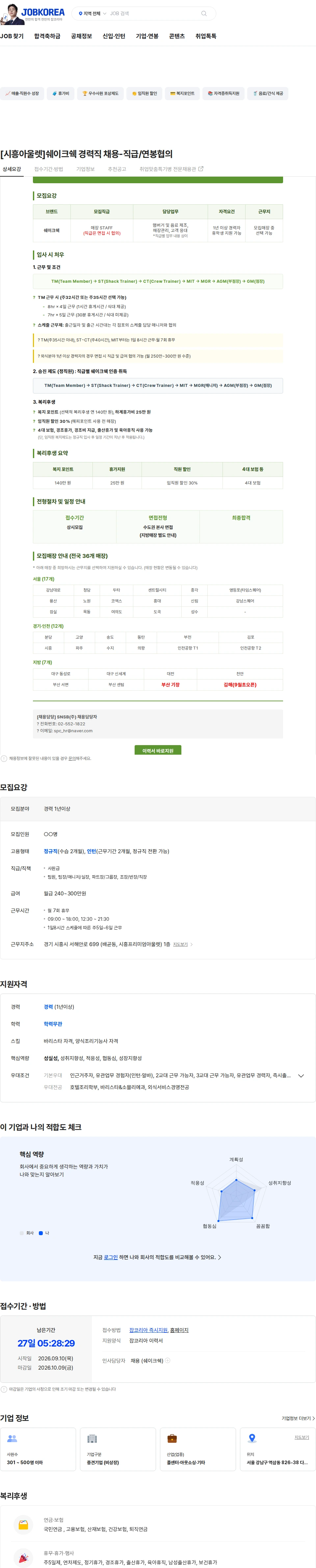 에스앤에스비 [시흥아울렛]쉐이크쉑 경력직 채용-직급/연봉협의 채용공고