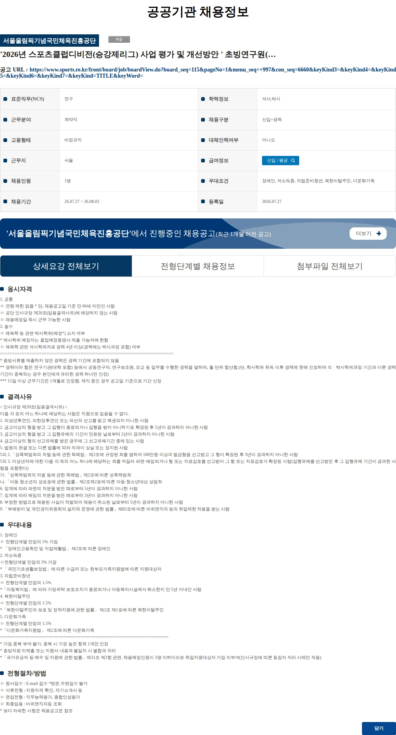 서울올림픽기념국민체육진흥공단 '2026년 스포츠클럽디비전(승강제리그) 사업 평가 및 개선방안 ' 초빙연구원(가급) 채용 공고 채용공고