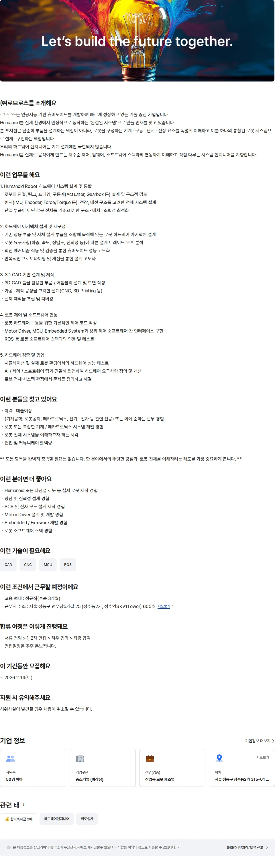 로브로스 Humanoid Hardware 설계 엔지니어 채용공고