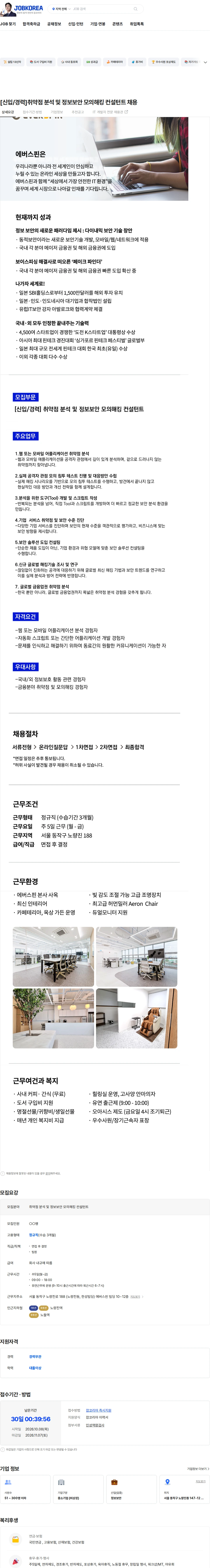 에버스핀 [신입/경력]취약점 분석 및 정보보안 모의해킹 컨설턴트 채용 채용공고