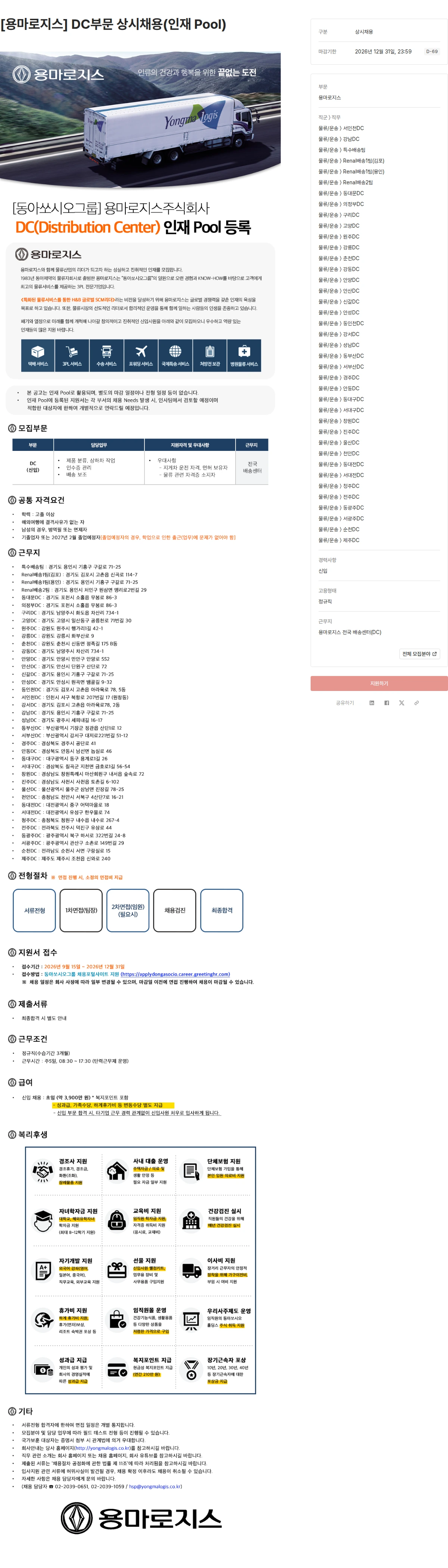 용마로지스 [용마로지스] DC부문 상시채용(인재 Pool) 채용공고