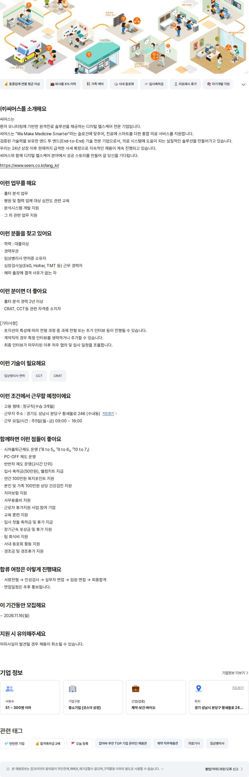 씨어스테크놀로지 [경력] 홀터분석 담당 임상병리사 채용공고
