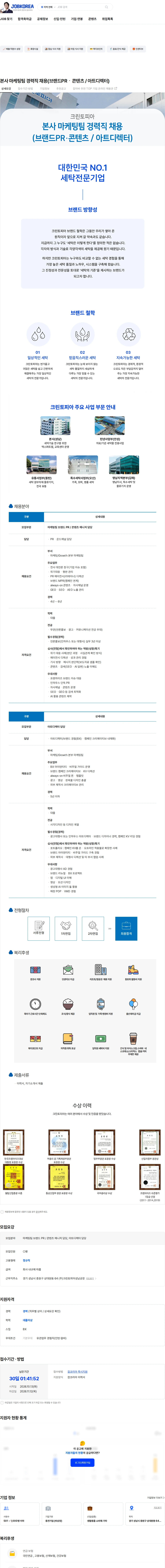 크린토피아 본사 마케팅팀 경력직 채용(브랜드PRㆍ콘텐츠 / 아트디렉터) 채용공고