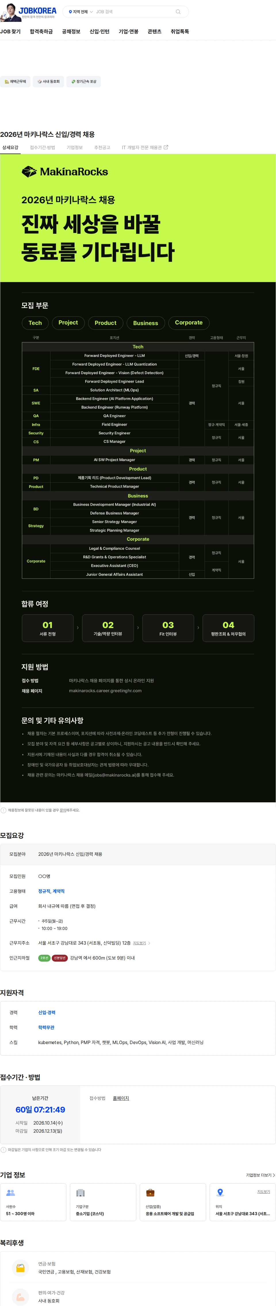 마키나락스 2026년 마키나락스 신입/경력 채용 채용공고
