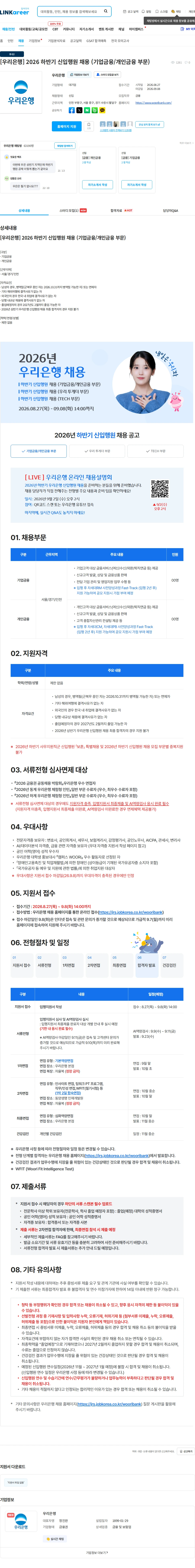 우리은행 [우리은행] 2026 하반기 신입행원 채용 (기업금융/개인금융 부문) 채용공고