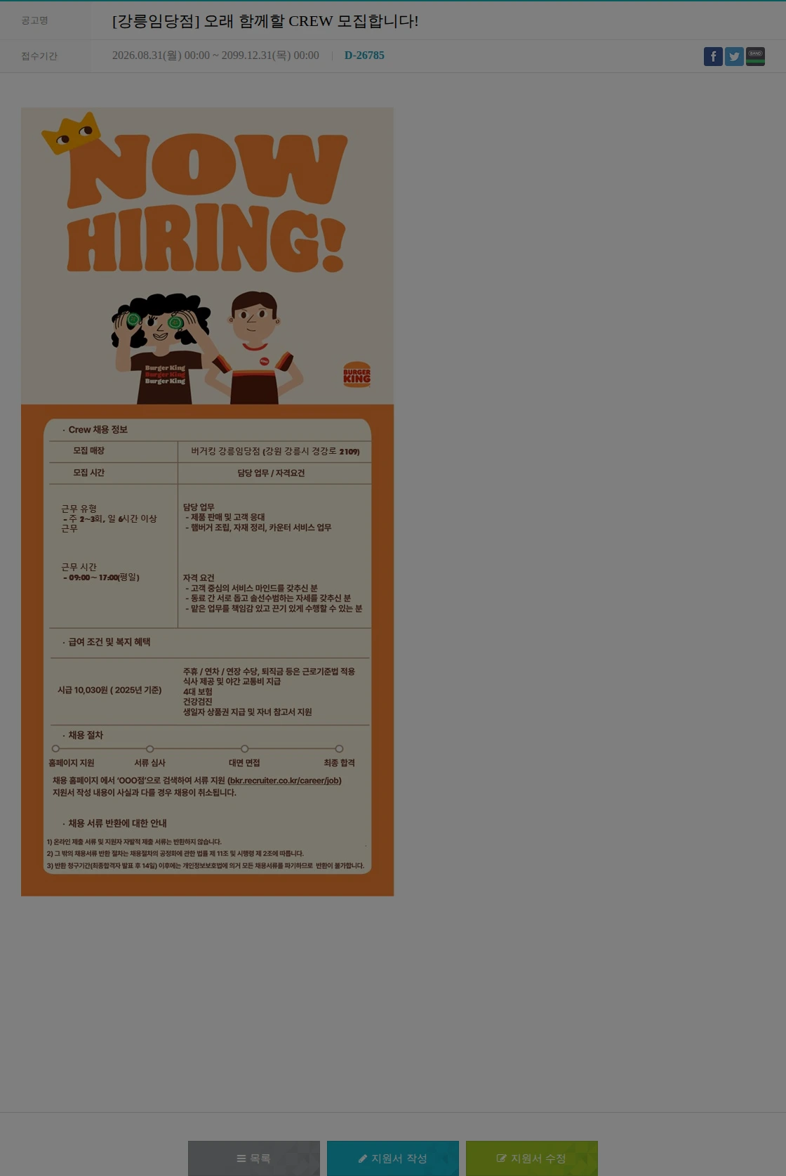 비케이알(버거킹) [강릉임당점]  오래 함께할 CREW 모집합니다! 채용공고
