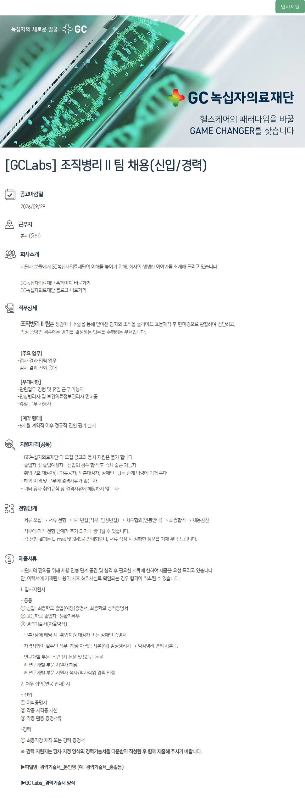 녹십자(GC녹십자) [GCLabs] 조직병리Ⅱ팀 채용(신입/경력) 채용공고