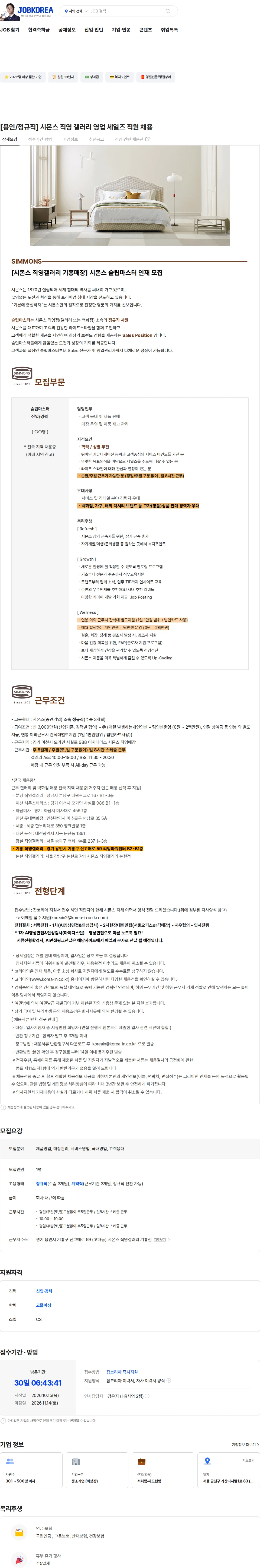 시몬스 [용인/정규직] 시몬스 직영 갤러리 영업 세일즈 직원 채용 채용공고