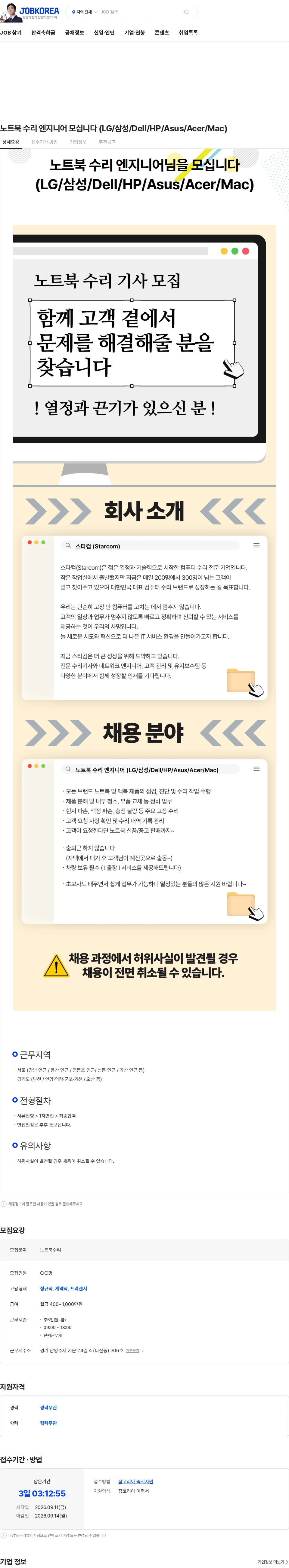 컴퓨터수리 노트북 수리 엔지니어 모십니다 (LG/삼성/Dell/HP/Asus/Acer/Mac) 채용공고