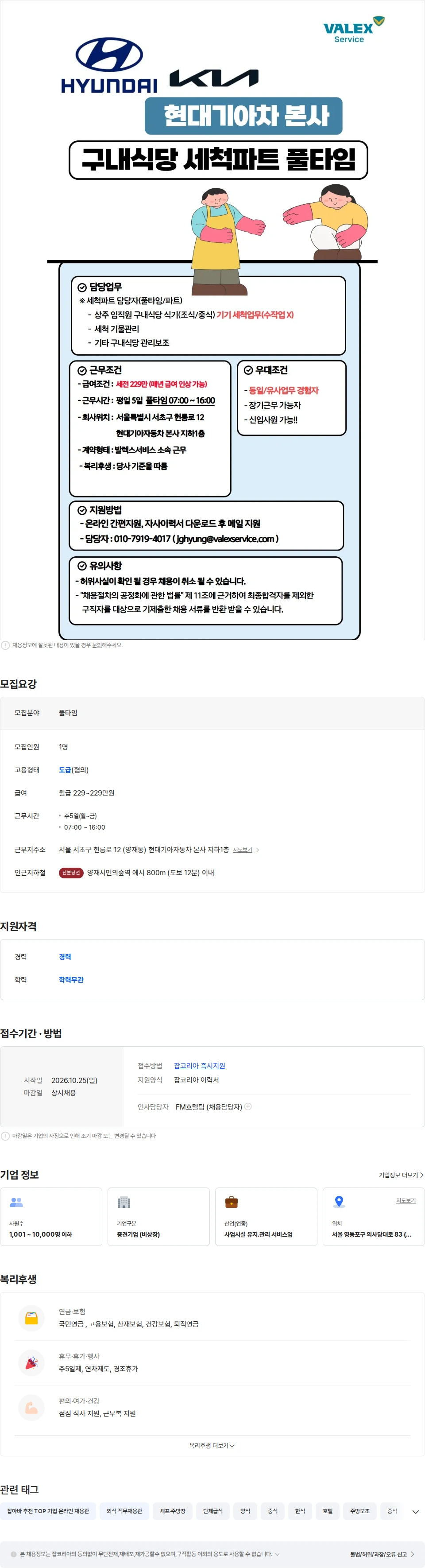 발렉스서비스 [양재/현대자동차 본사] 직원식당 세척실 풀타임 근무자 채용 채용공고