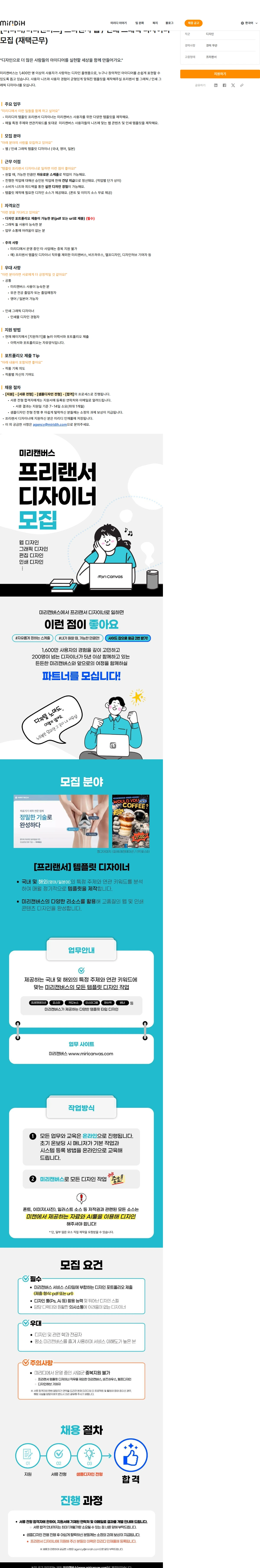 미리디 [미리디/미리캔버스] 프리랜서 웹 / 인쇄 그래픽 디자이너 모집 (재택근무) 채용공고
