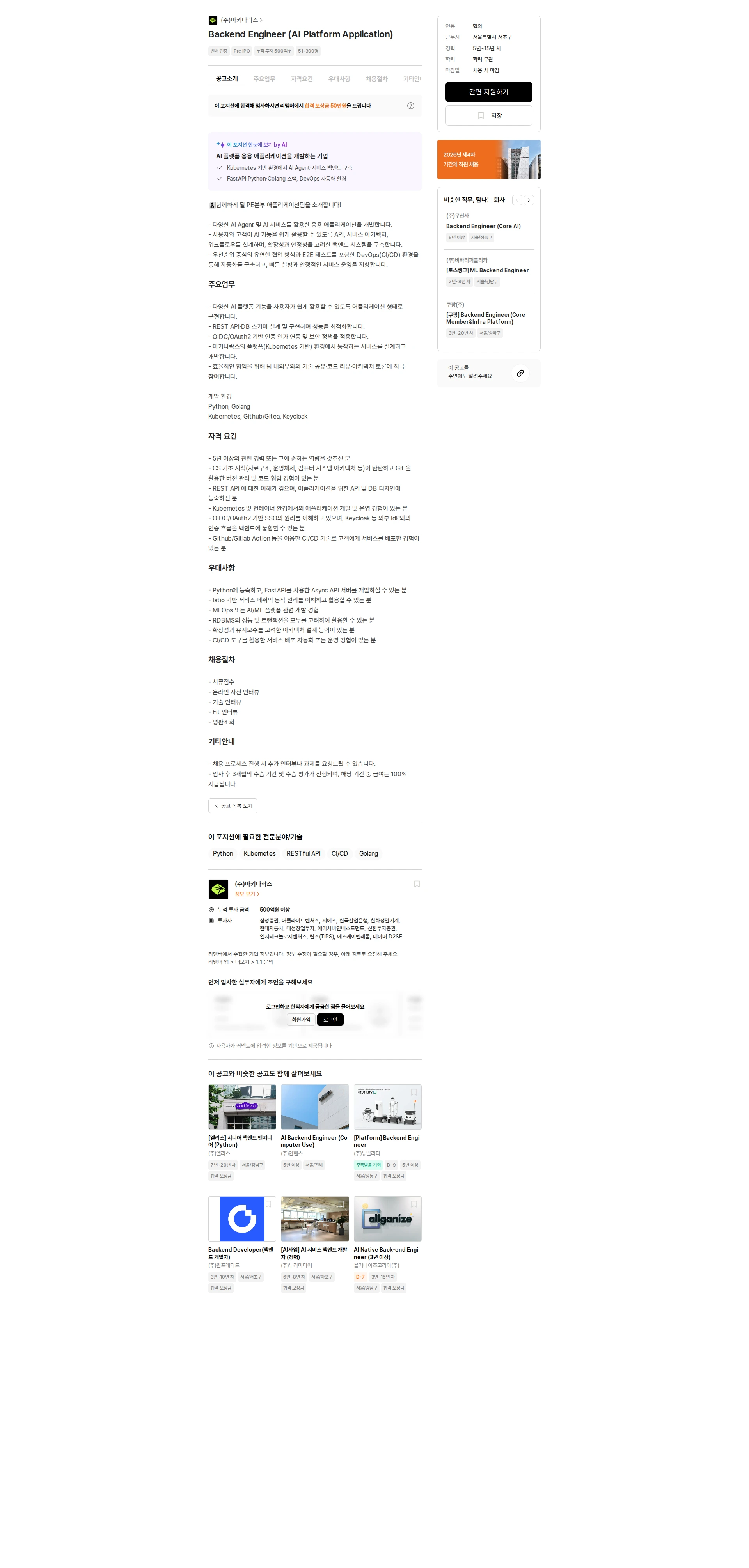 마키나락스 Backend Engineer (AI Platform Application) 채용공고