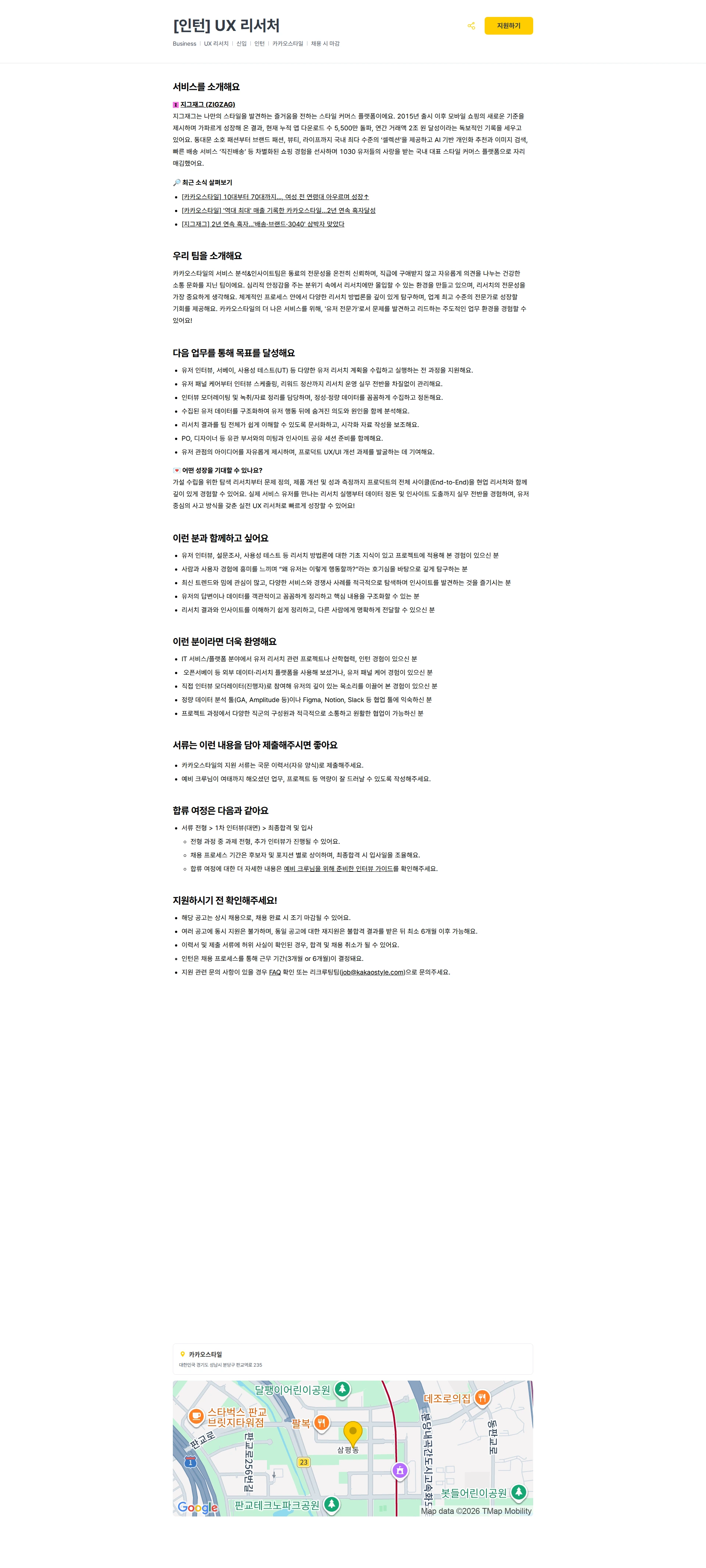 카카오스타일(Kakao Style) [인턴] UX 리서처 채용공고