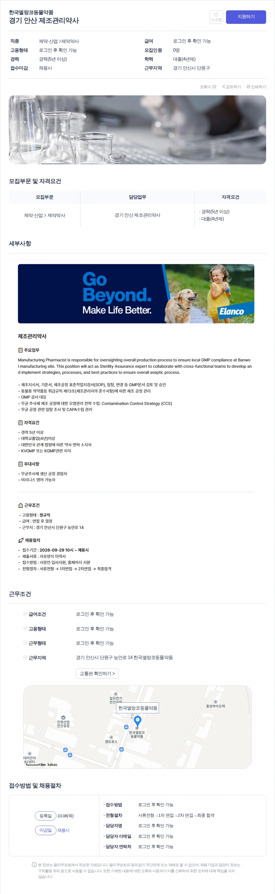 한국엘랑코동물약품 경기 안산 제조관리약사 채용공고