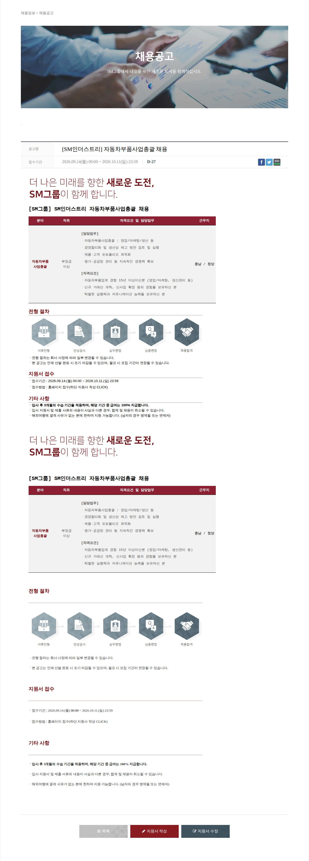 SM대한상선 [SM인더스트리] 자동차부품사업총괄 채용 채용공고