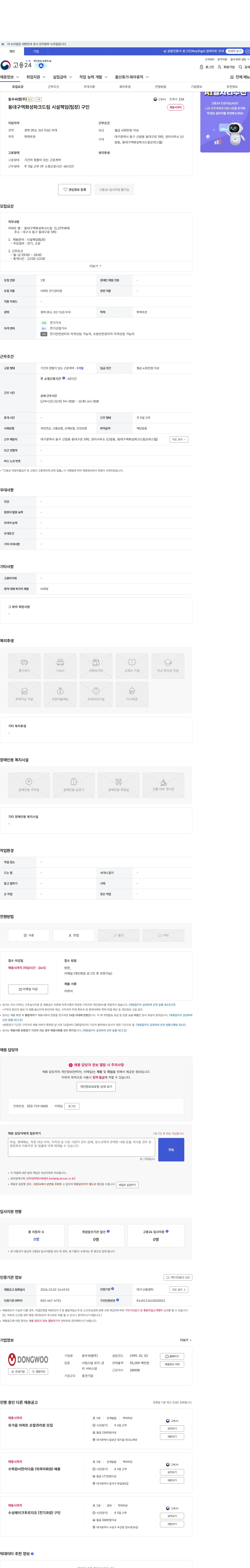 동우씨엠 동대구역화성파크드림 시설책임(팀장) 구인 채용공고