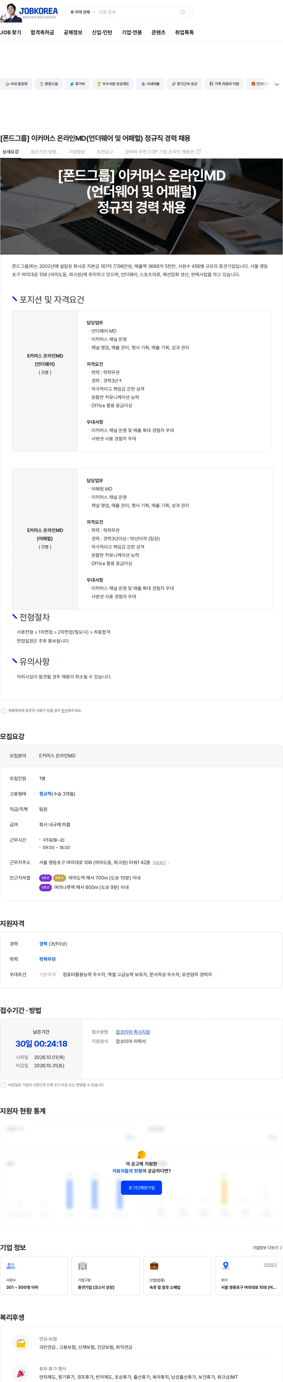 폰드그룹 [폰드그룹] 이커머스 온라인MD(언더웨어 및 어패럴) 정규직 경력 채용 채용공고