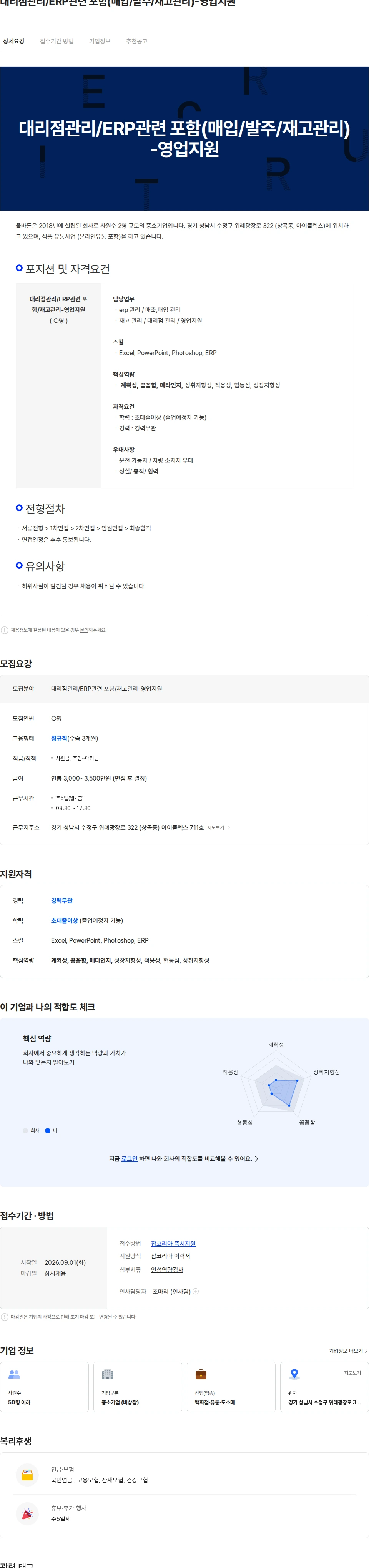 올바른 대리점관리/ERP관련 포함(매입/발주/재고관리)-영업지원 채용공고