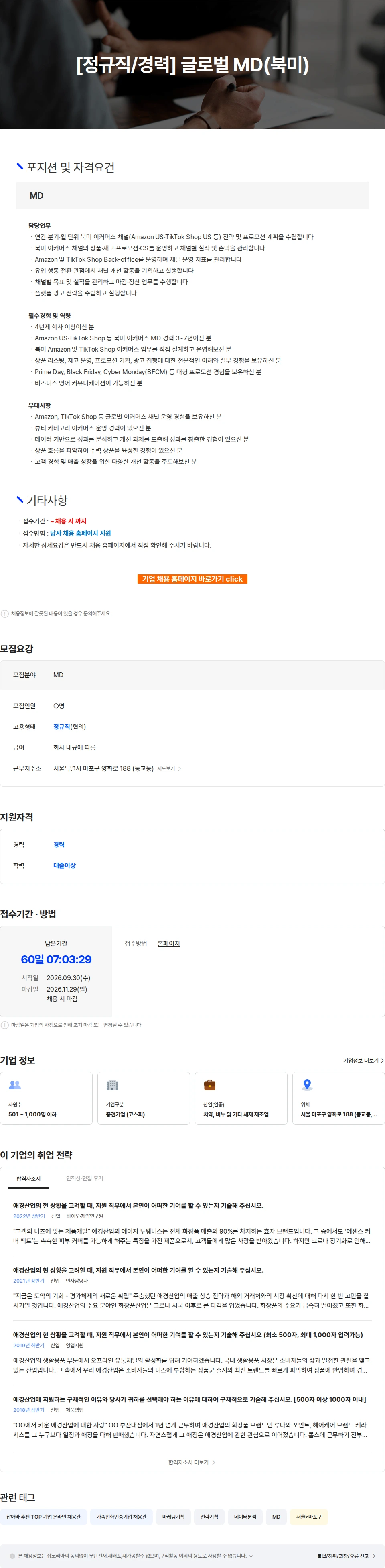 애경산업 [정규직/경력] 글로벌 MD(북미) 채용공고