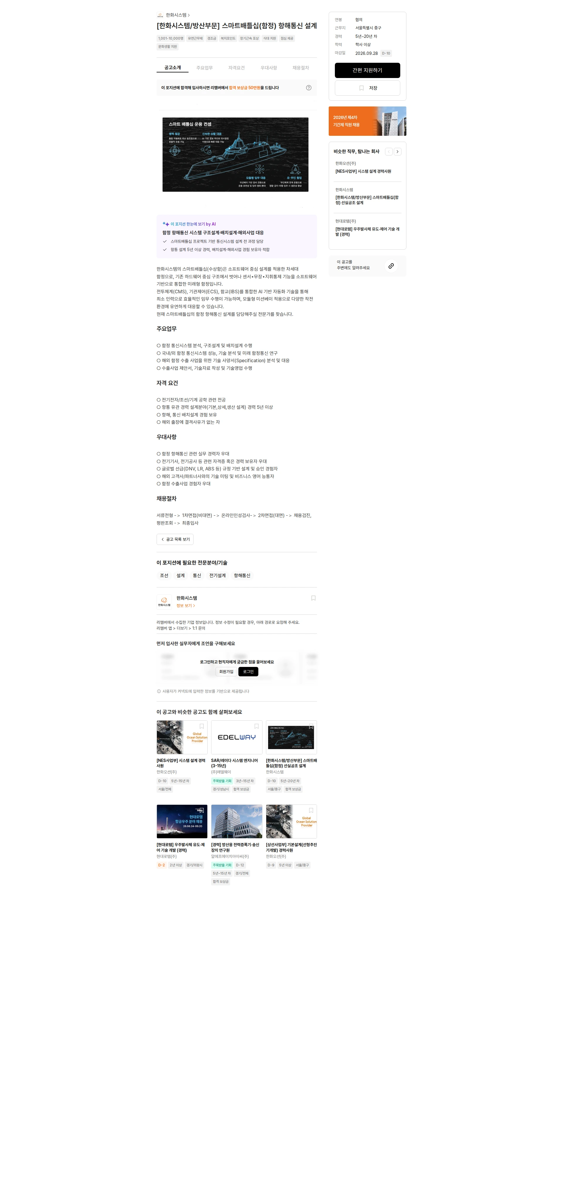 한화시스템 [한화시스템/방산부문] 스마트배틀십(함정) 항해통신 설계 채용공고