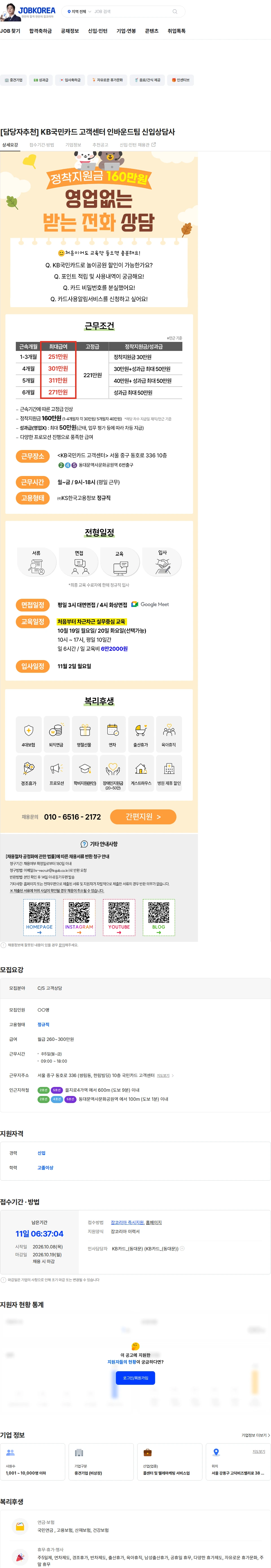 (주)케이에스한국고용정보 [담당자추천] KB국민카드 고객센터 인바운드팀 신입상담사 채용공고