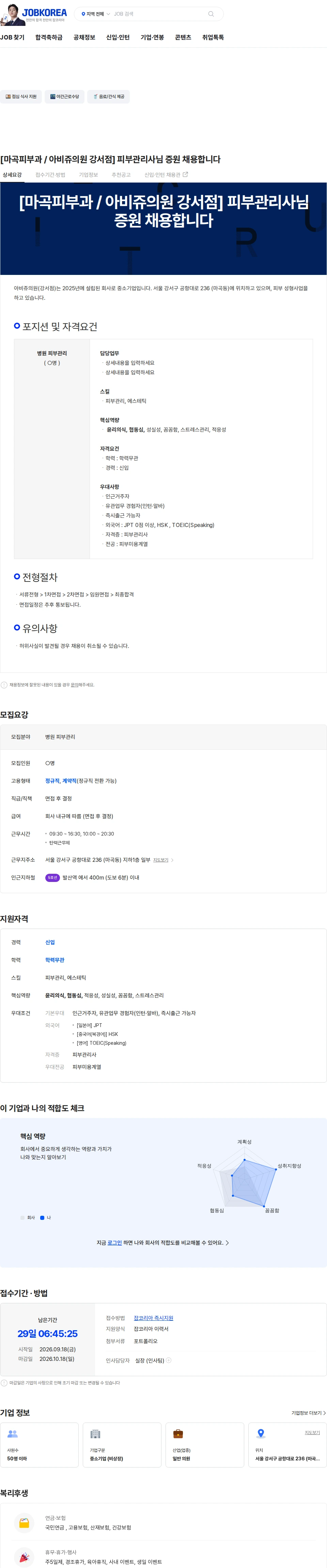 아비쥬의원 [마곡피부과 / 아비쥬의원 강서점] 피부관리사님 증원 채용합니다 채용공고