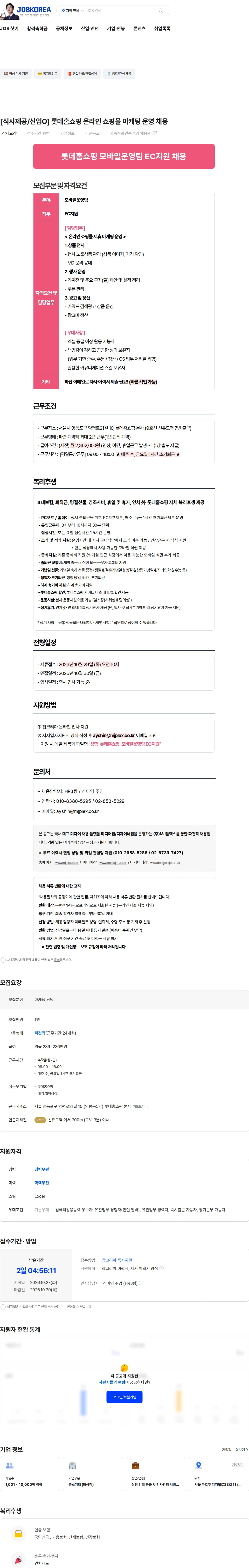 엠제이플렉스 [식사제공/신입O] 롯데홈쇼핑 온라인 쇼핑몰 마케팅 운영 채용 채용공고