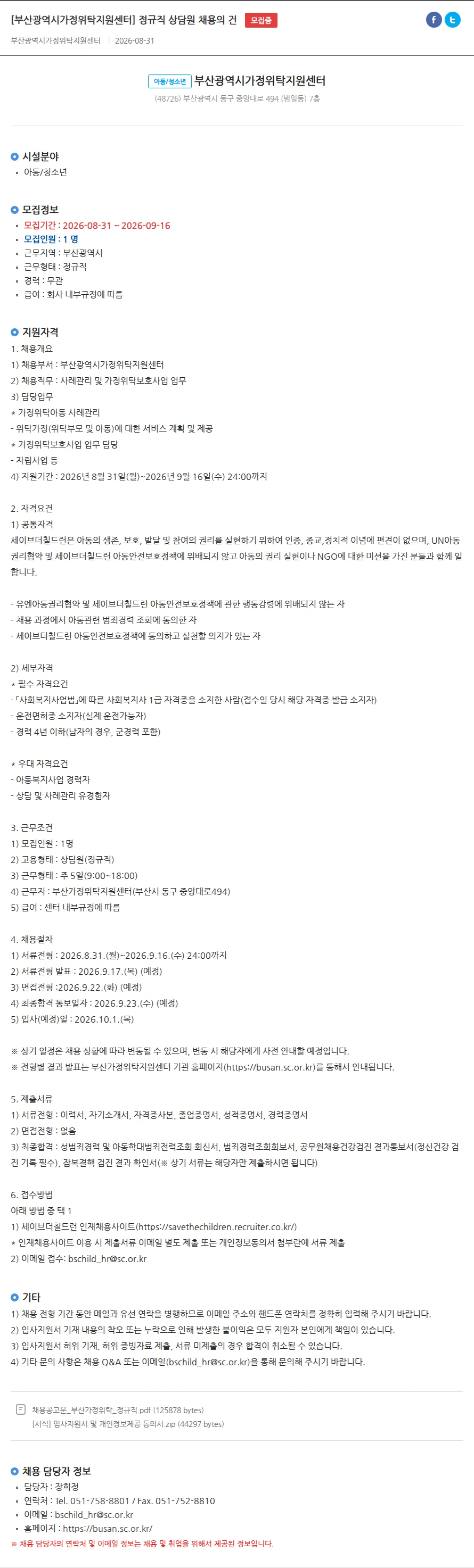 부산광역시 가정위탁지원센터 [부산광역시가정위탁지원센터] 정규직 상담원 채용의 건 채용공고