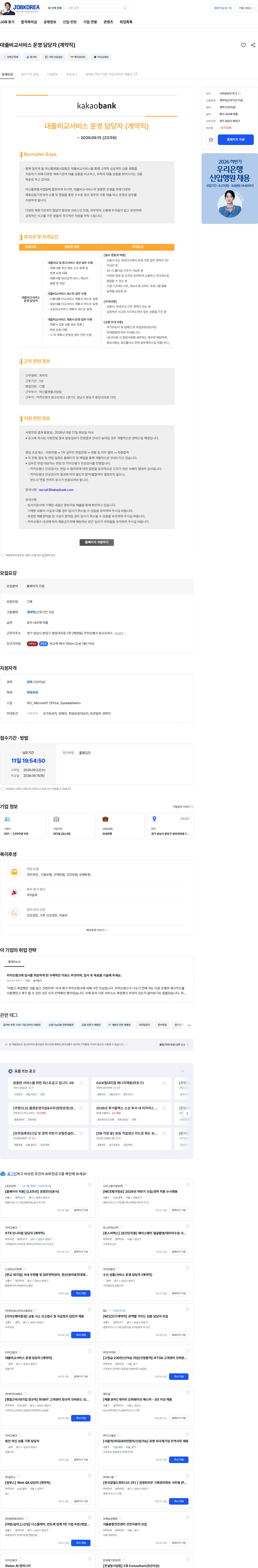 카카오뱅크 대출비교서비스 운영 담당자 (계약직) 채용공고